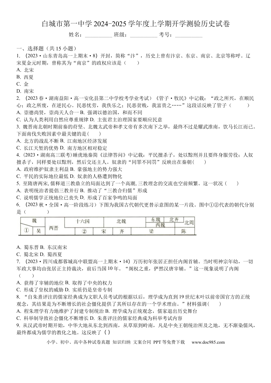 高三数学 模拟题   吉林省白城市洮北区白城市第一中学2024-2025学年高三上学期开学历史试题(含解析）(1).docx