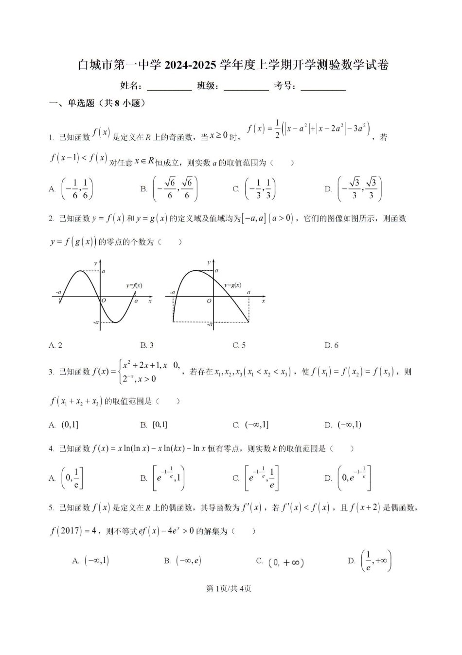 高三数学 模拟题   吉林省白城市洮北区白城市第一中学2024-2025学年高三上学期开学数学试题(1).pdf