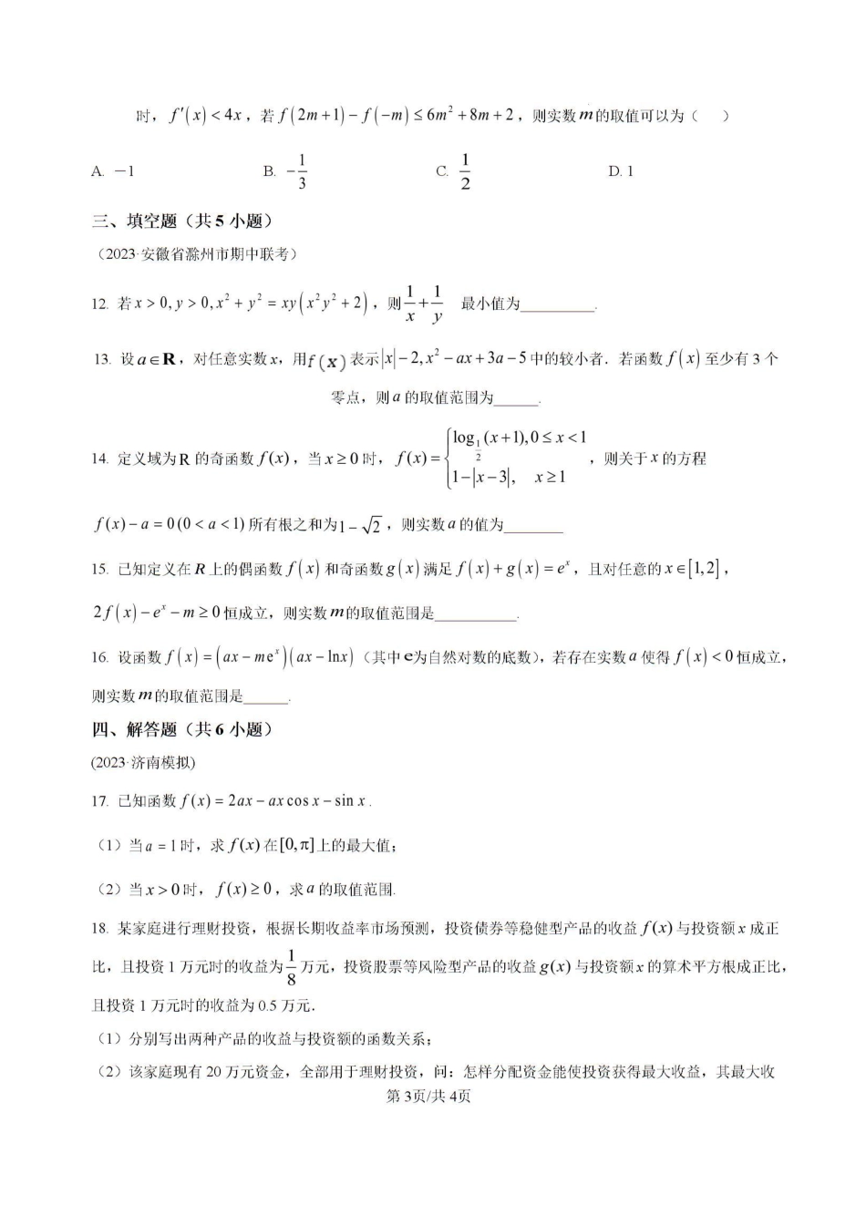 高三数学 模拟题   吉林省白城市洮北区白城市第一中学2024-2025学年高三上学期开学数学试题(1).pdf