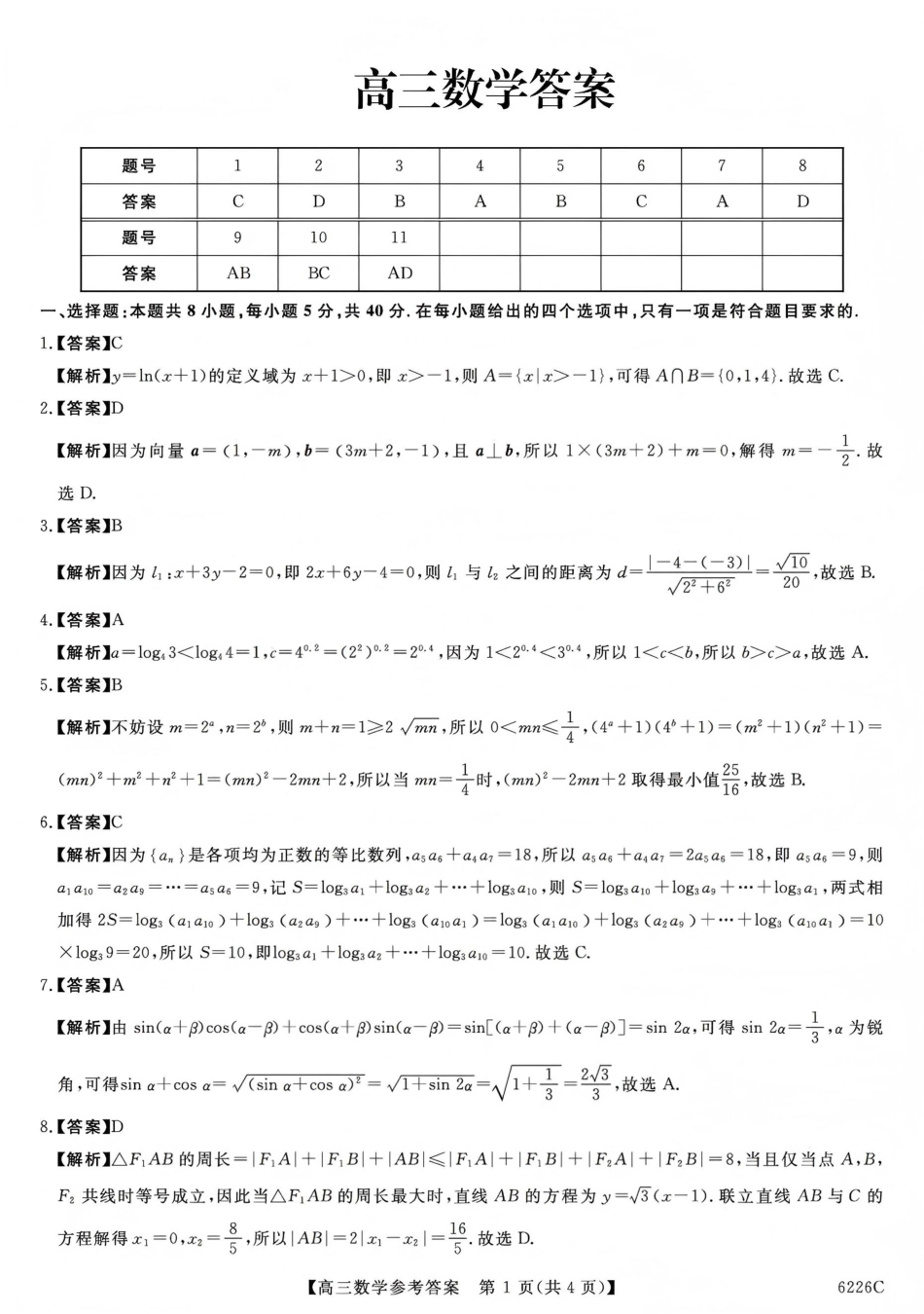高三数学 模拟题   吉林省白山市2026届高三上学期一模考试（6226C）数学答案(1).pdf