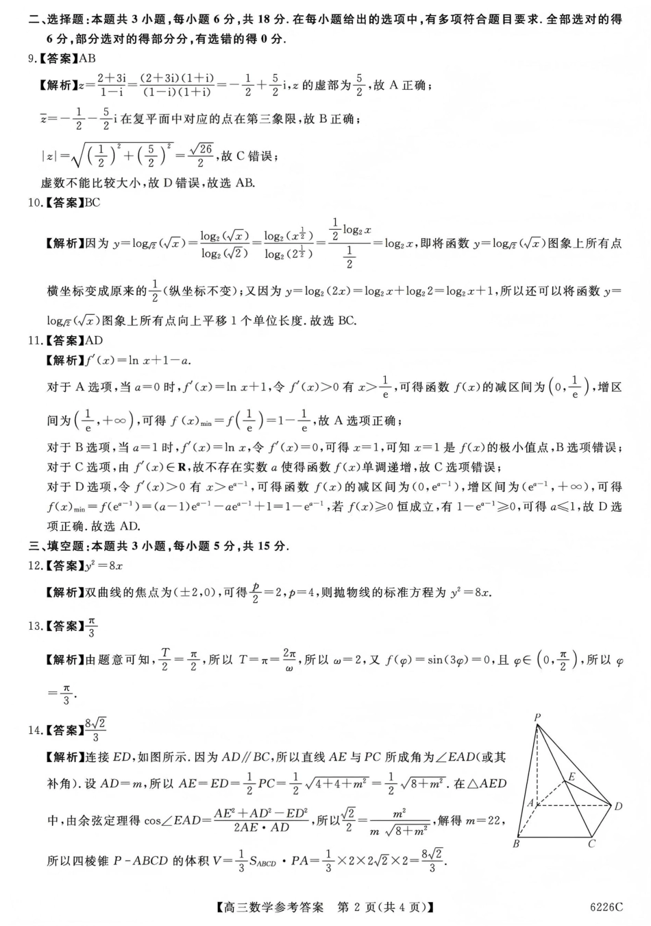 高三数学 模拟题   吉林省白山市2026届高三上学期一模考试（6226C）数学答案(1).pdf