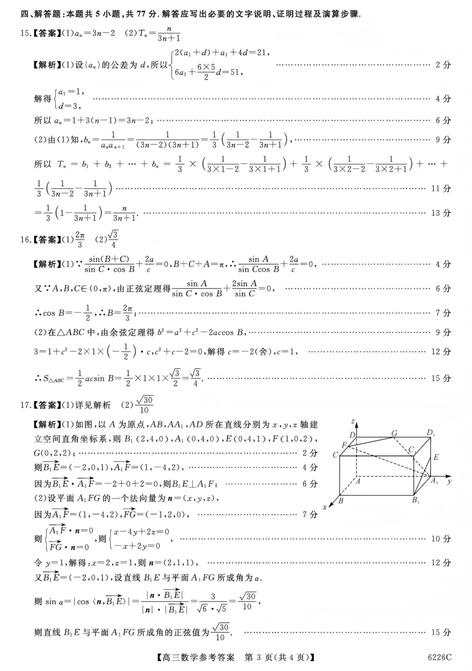 高三数学 模拟题   吉林省白山市2026届高三上学期一模考试（6226C）数学答案(1).pdf