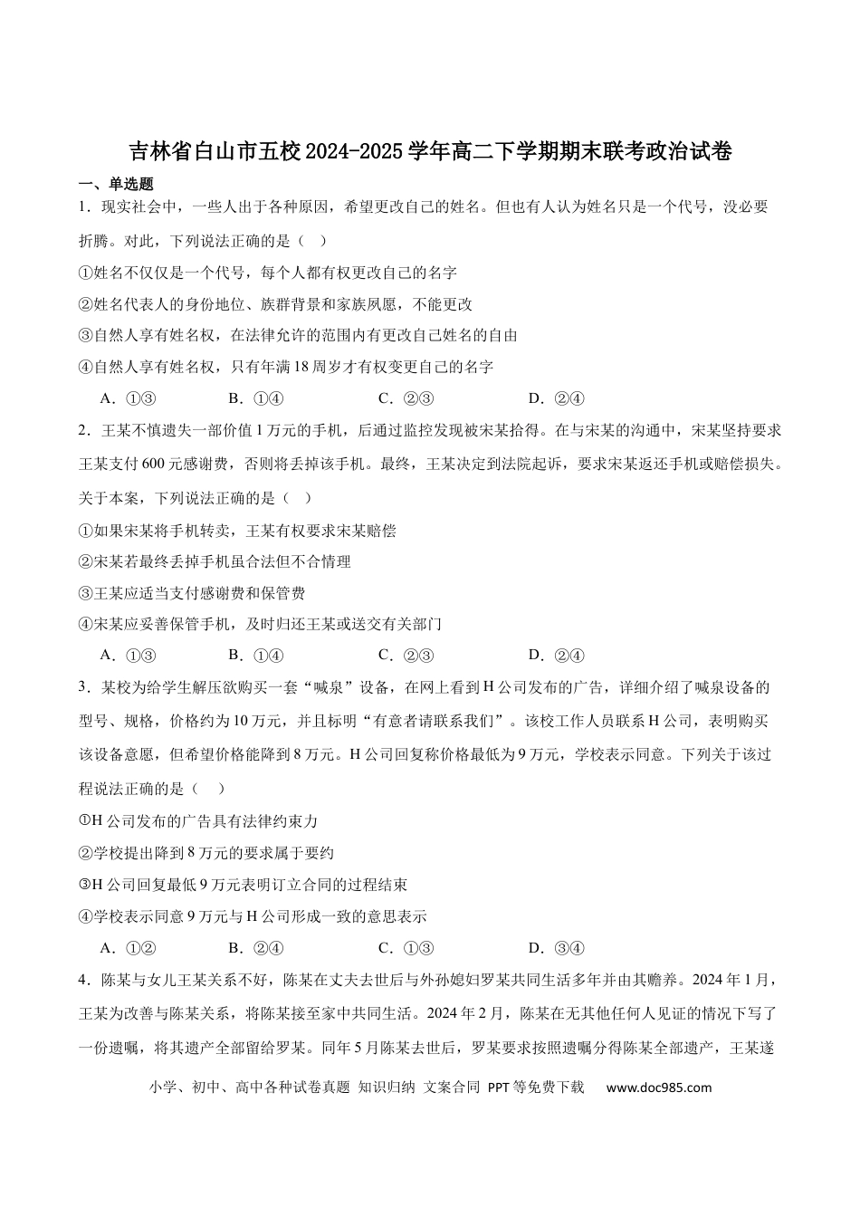 高三数学 模拟题   吉林省白山市五校2024-2025学年高二下学期期末联考政治试卷（含答案）(3).docx