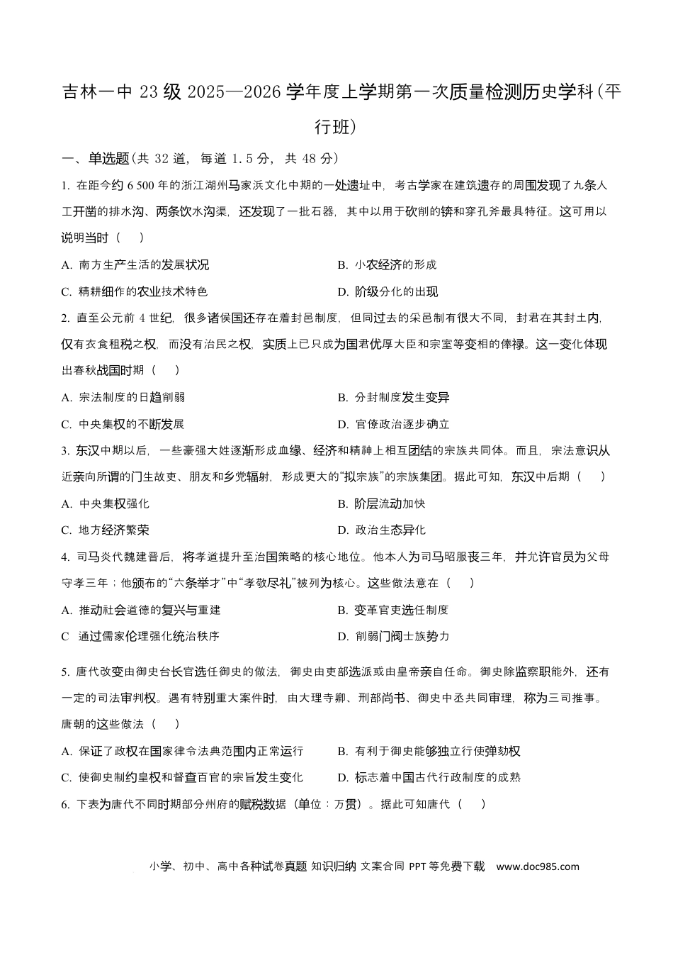 高三数学 模拟题   吉林省吉林市第一中学2026届高三上学期第一次质量检测+历史.docx