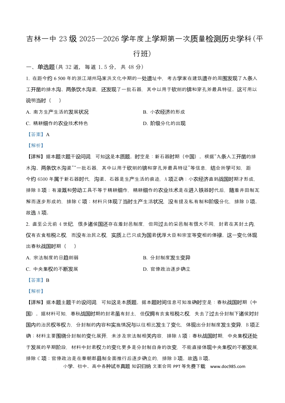 高三数学 模拟题   吉林省吉林市第一中学2026届高三上学期第一次质量检测+历史答案(1).docx