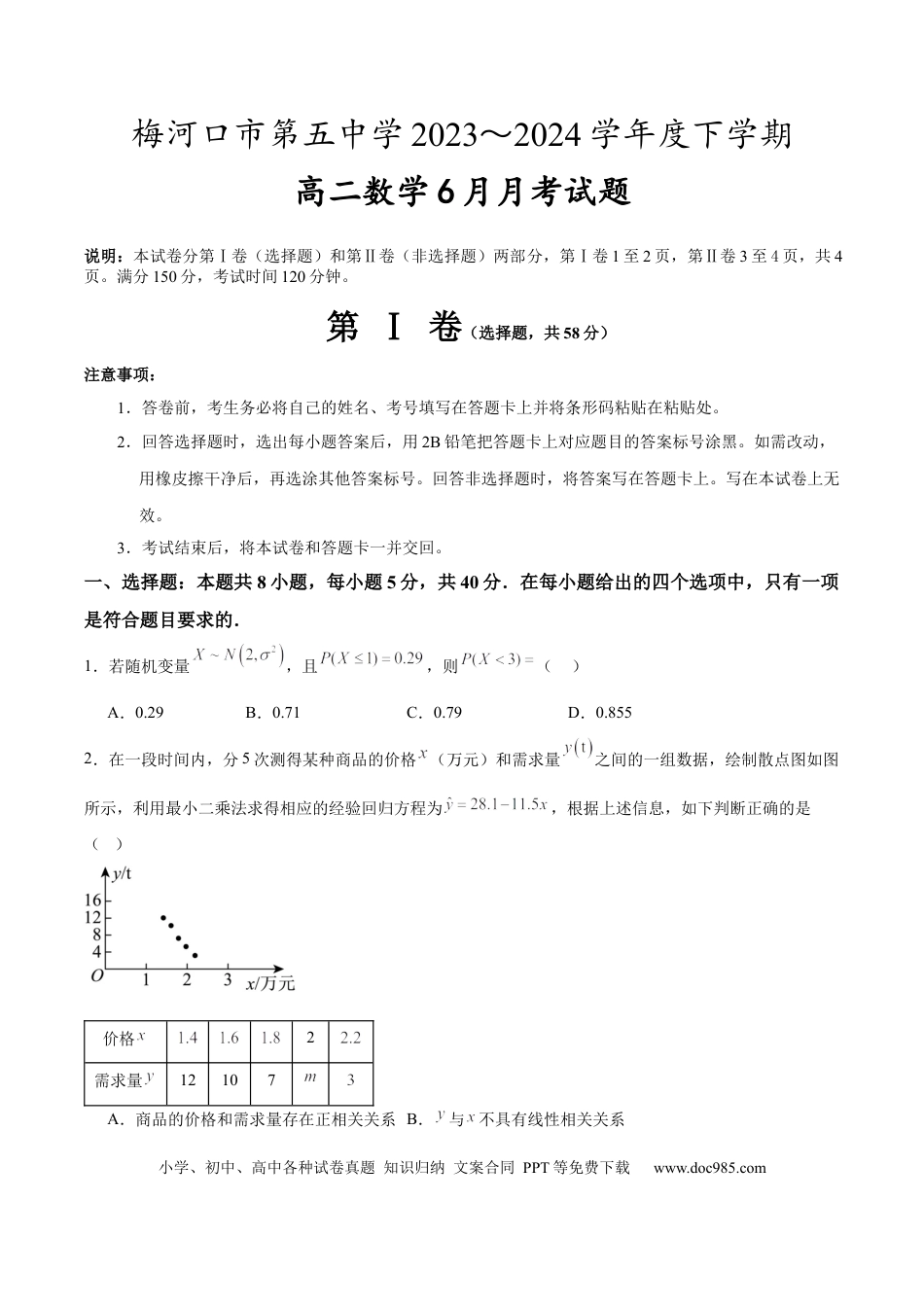 高三数学 模拟题   吉林省梅河口市第五中学2023--2024学年度下高二数学月考题(1).docx