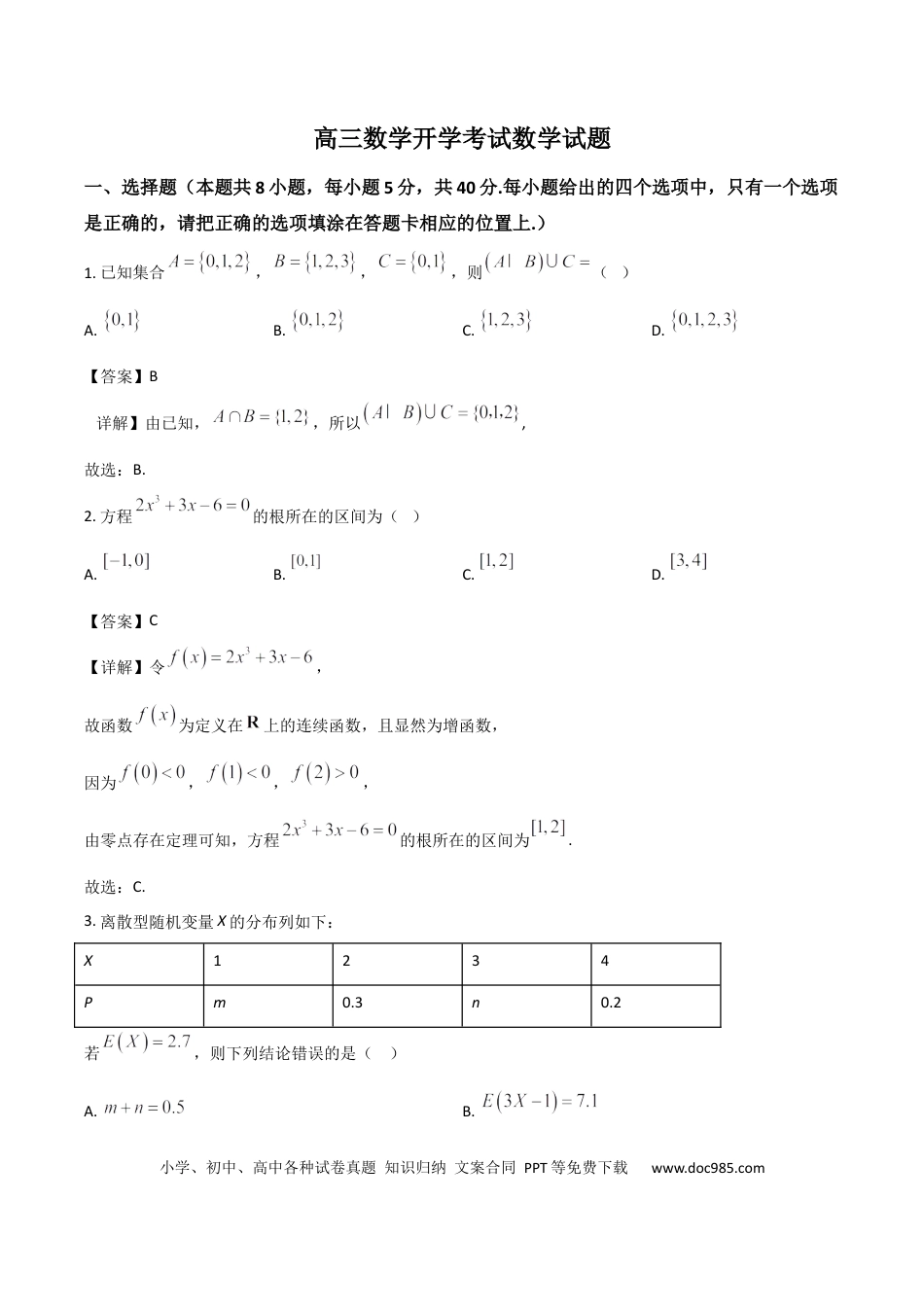 高三数学 模拟题   吉林省梅河口市第五中学2026届高三上学期开学考试 数学 Word版含解析(1).docx