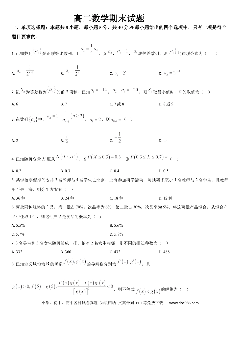 高三数学 模拟题   吉林省通化市梅河口市第五中学2024-2025学年高二下学期7月期末考试数学试题（含答案）(1).docx