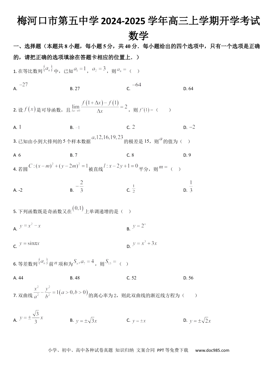 高三数学 模拟题   吉林省通化市梅河口市第五中学2024-2025学年高三上学期开学考试数学试题（含答案）.docx