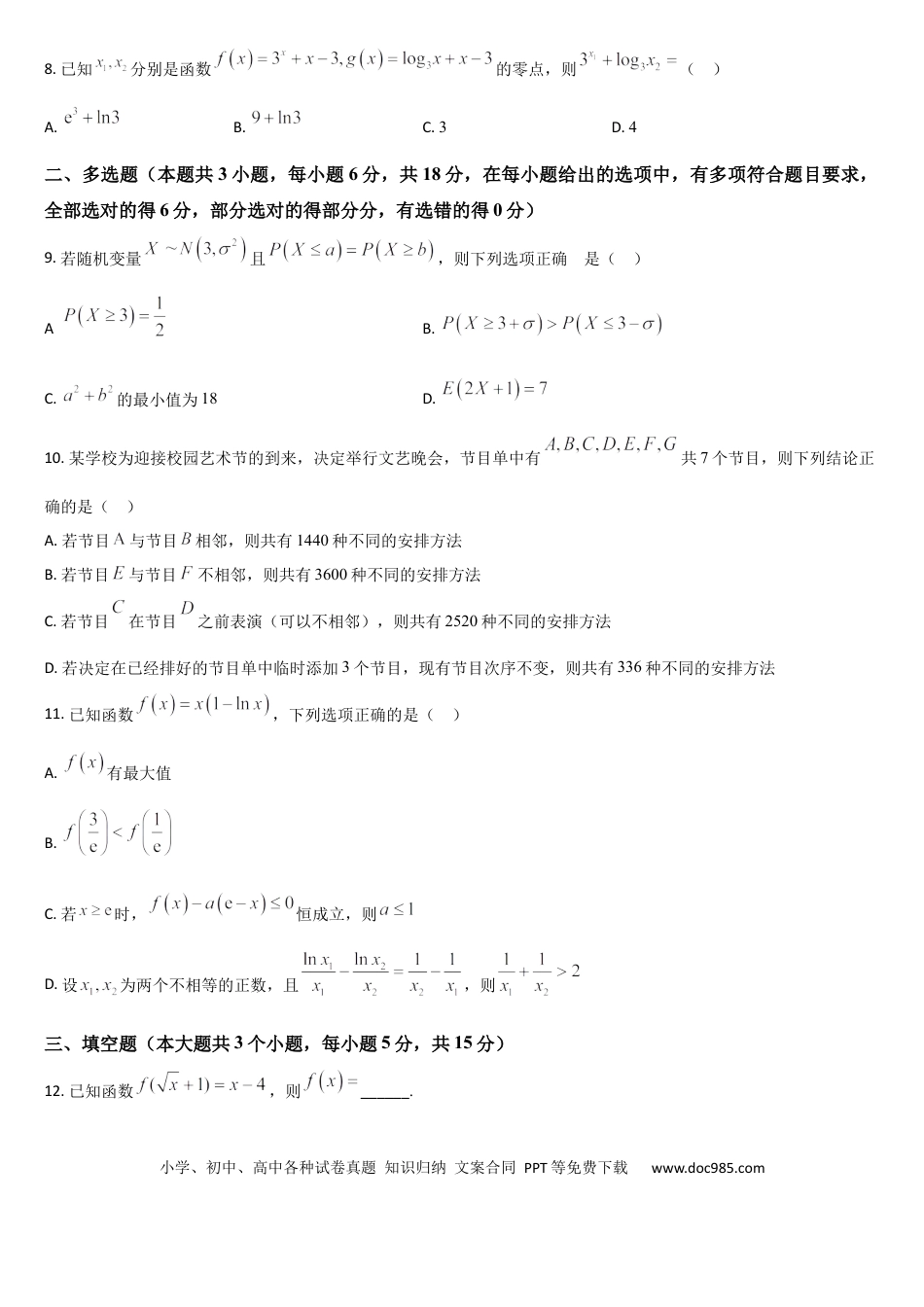 高三数学 模拟题   吉林省通化市梅河口市第五中学2024-2025学年高三上学期开学考试数学试题（含答案）.docx