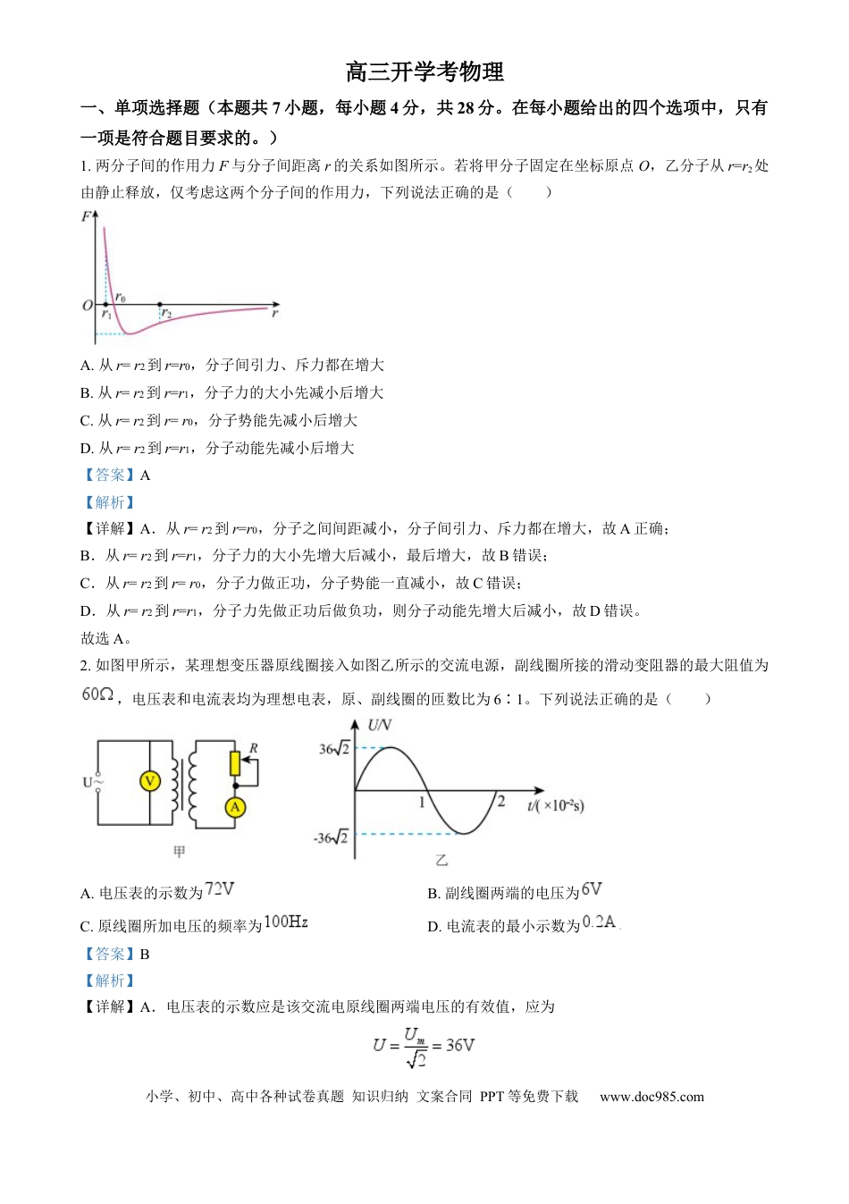 高三数学 模拟题   吉林省通化市梅河口市第五中学2024-2025学年高三上学期开学物理试题（解析版）(1).docx