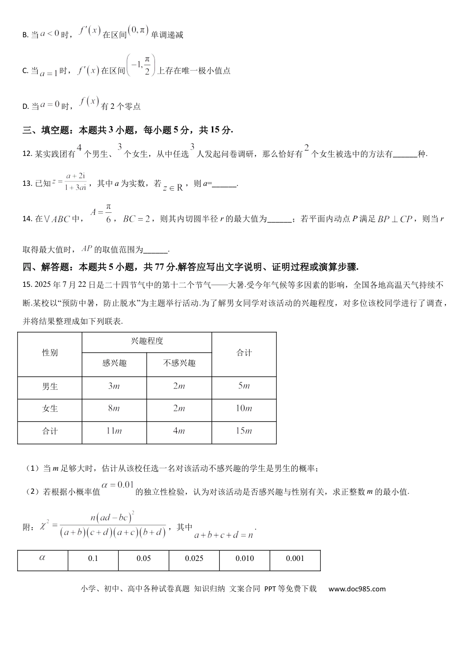 高三数学 模拟题   吉林省通化市梅河口市第五中学2025-2026学年高三上学期9月月考数学试题（含答案）(3).docx