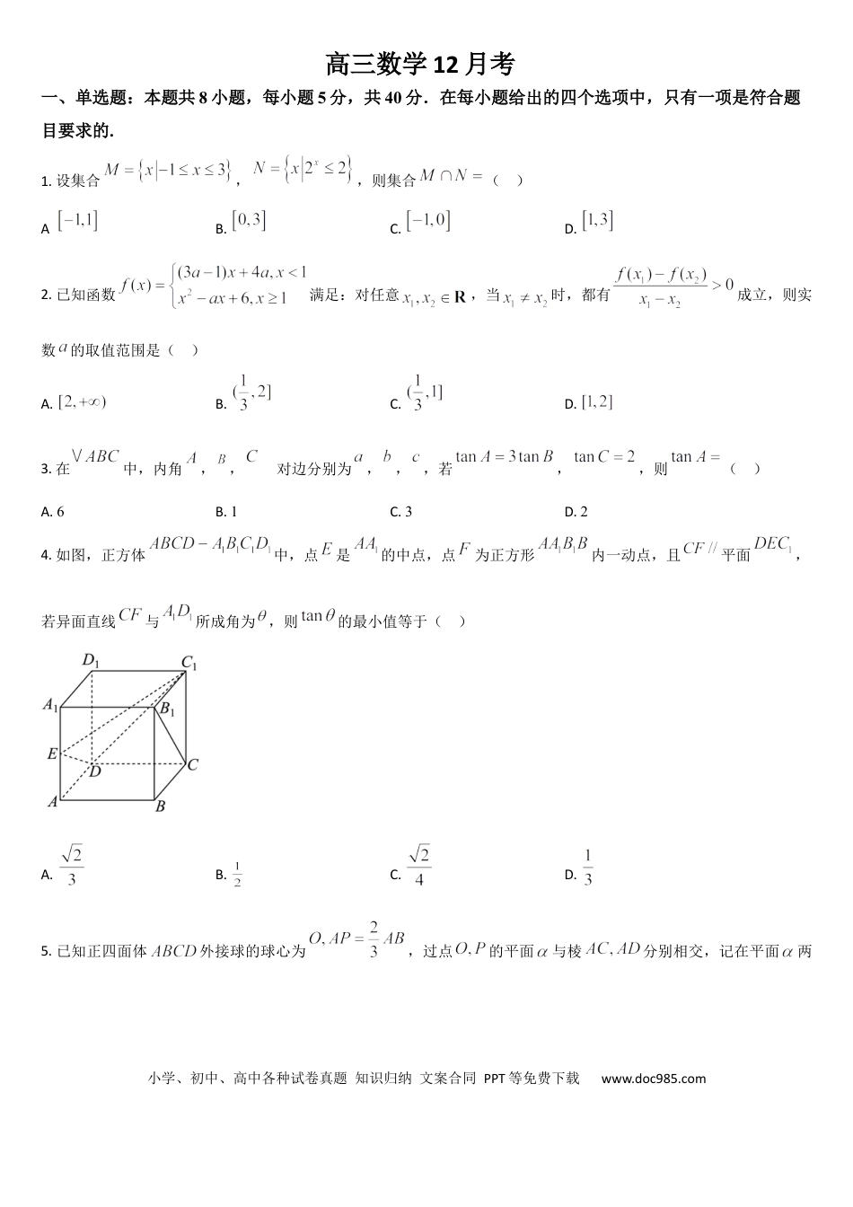 高三数学 模拟题   吉林省通化市梅河口市第五中学2025-2026学年高三上学期12月月考数学试题（含答案）(3).docx