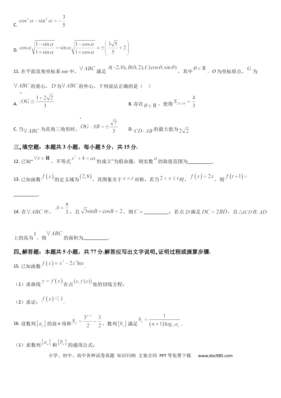 高三数学 模拟题   吉林省通化市梅河口市第五中学2025-2026学年高三上学期12月月考数学试题（含答案）(3).docx