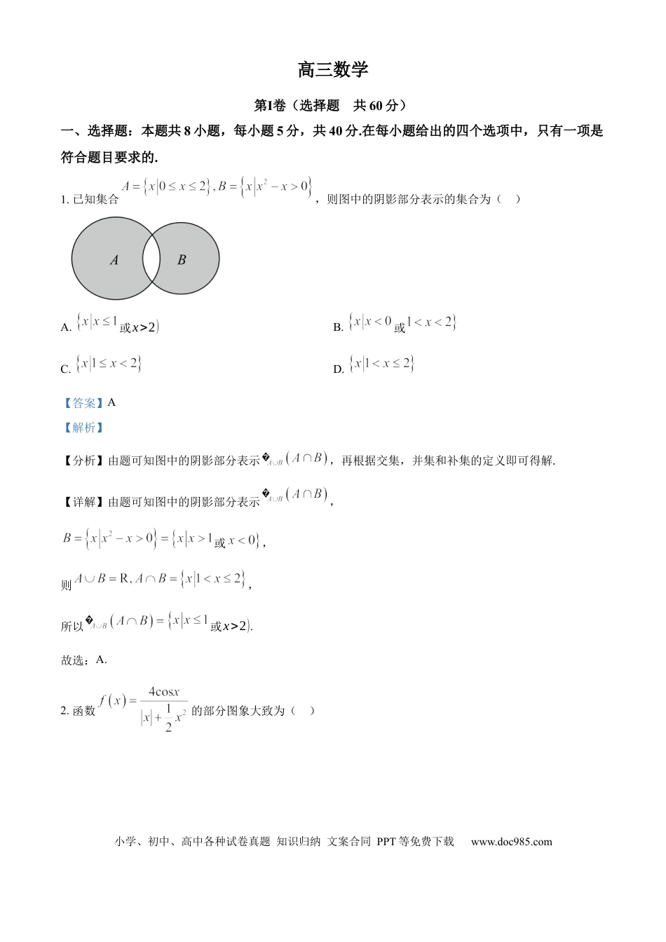 高三数学 模拟题   吉林省通化市梅河口市第五中学2025届高三上学期9月月考数学试题（解析版）(1).docx