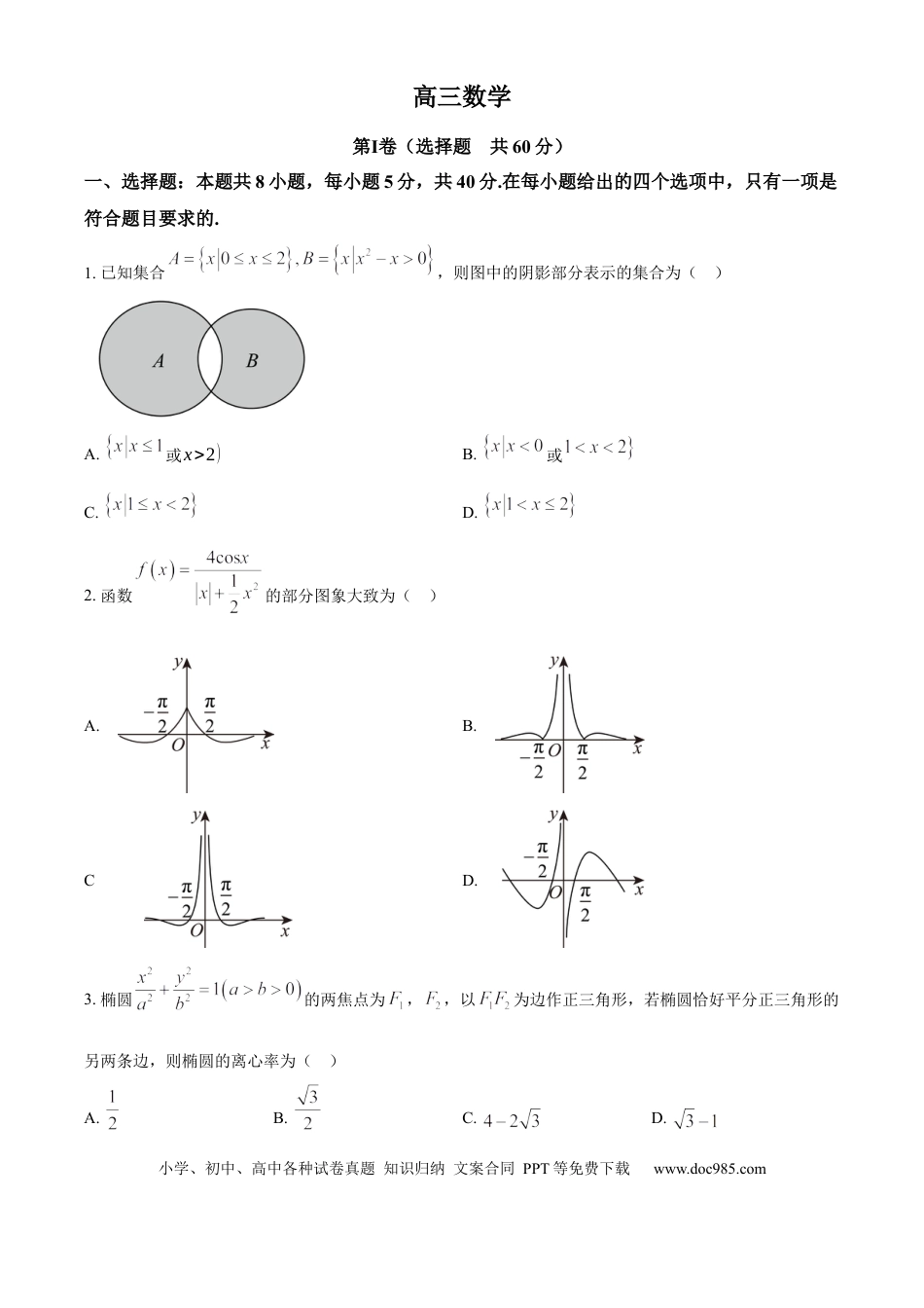 高三数学 模拟题   吉林省通化市梅河口市第五中学2025届高三上学期9月月考数学试题（原卷版）(1).docx