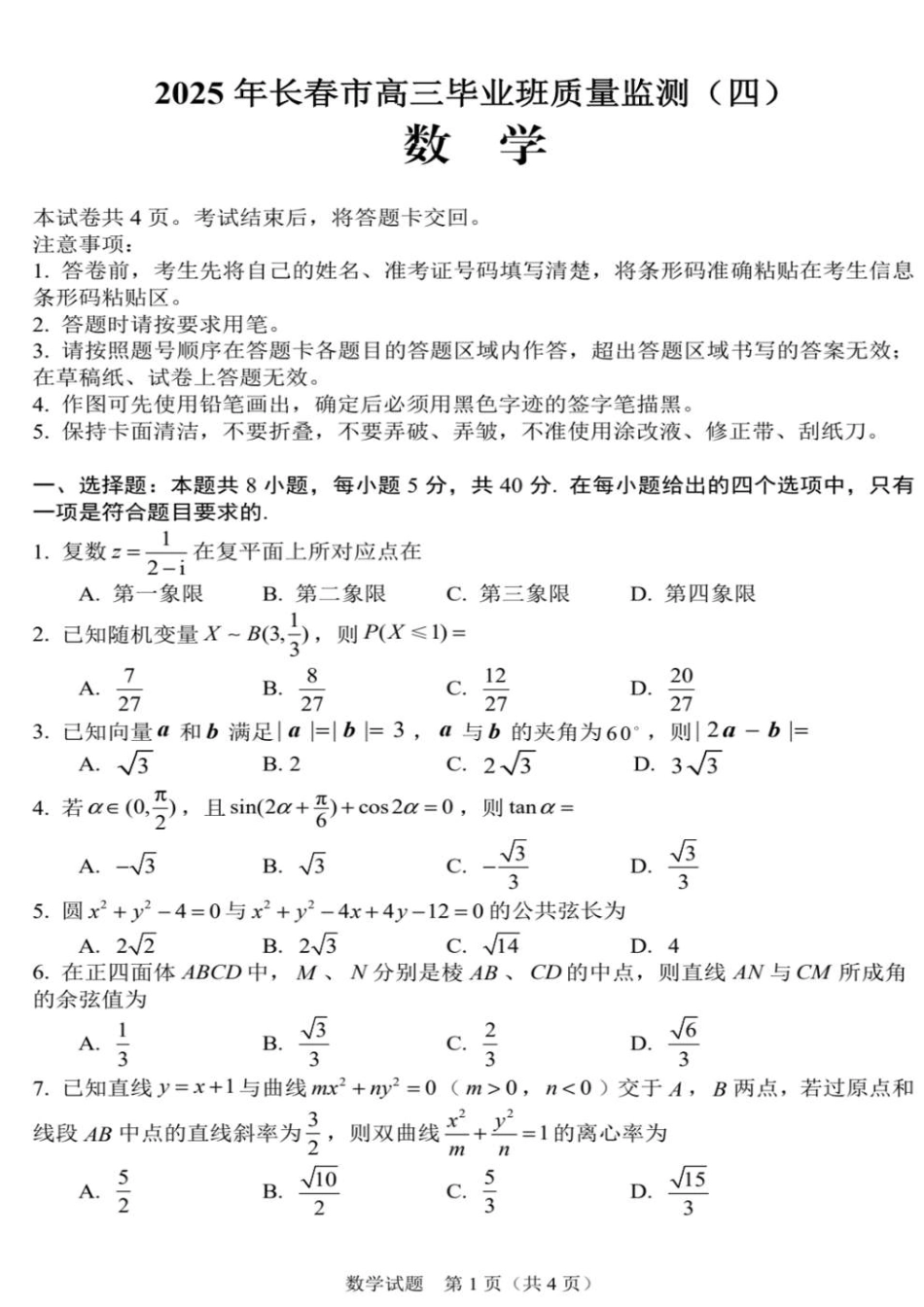 高三数学 模拟题   吉林省长春市2024-2025学年高三下学期质量监测（四）数学+答案(1).pdf