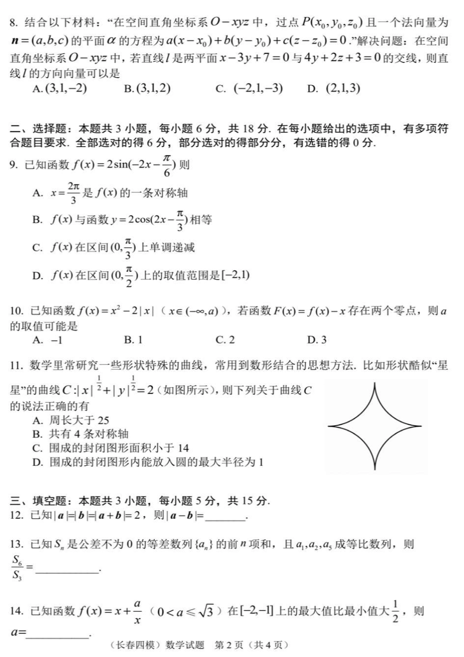 高三数学 模拟题   吉林省长春市2024-2025学年高三下学期质量监测（四）数学+答案(1).pdf