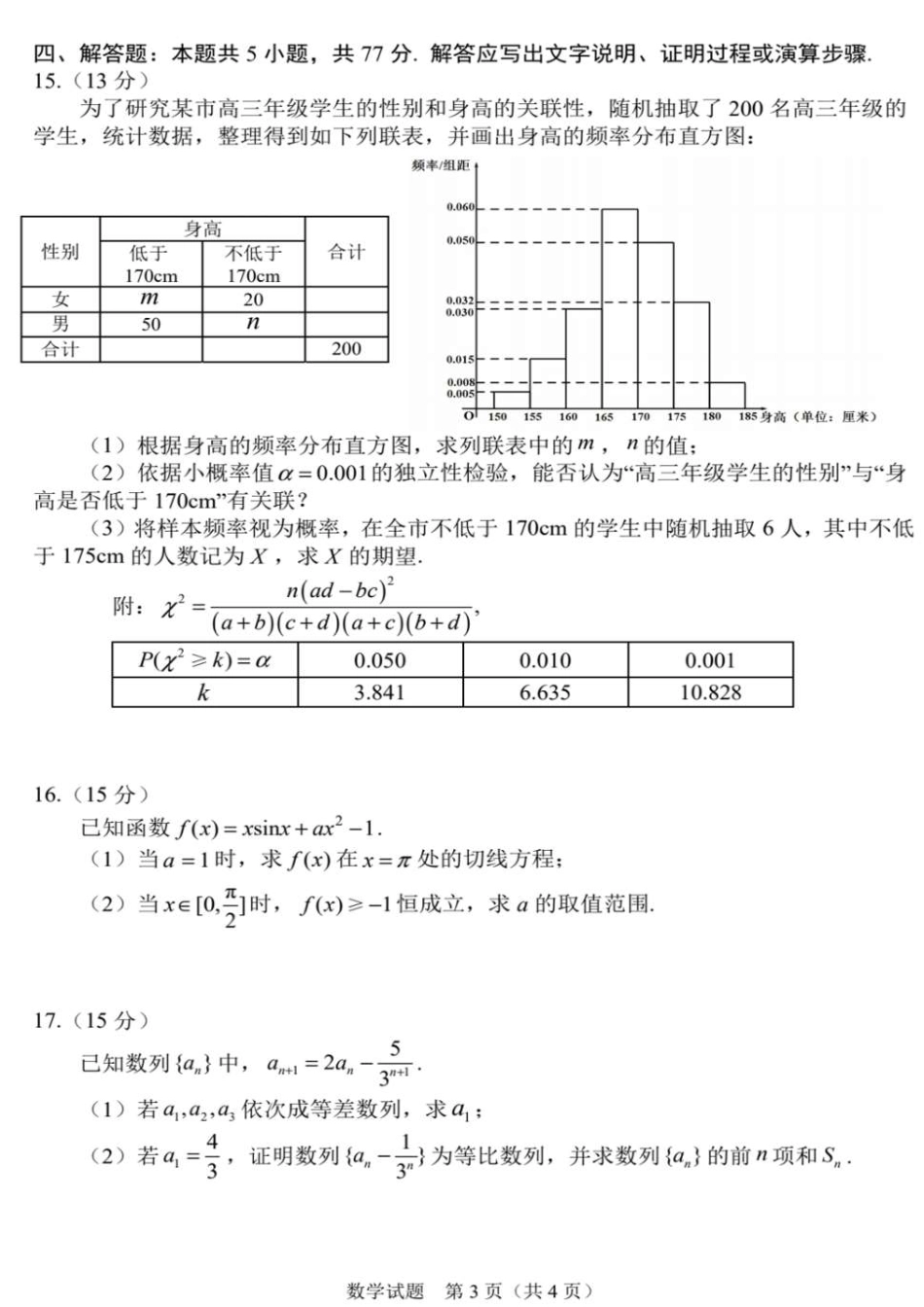 高三数学 模拟题   吉林省长春市2024-2025学年高三下学期质量监测（四）数学+答案(1).pdf