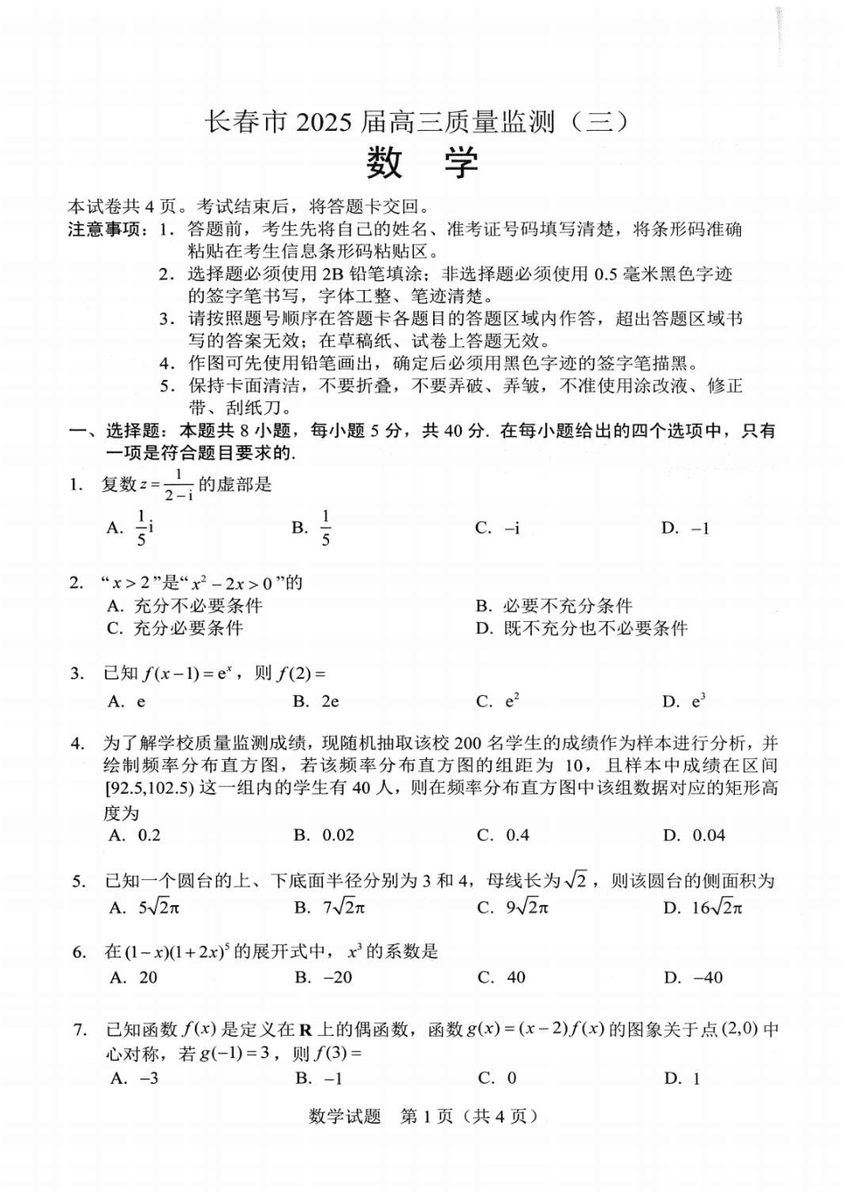 高三数学 模拟题   吉林省长春市2025届高三下学期质量监测（三）数学试卷（含答案）(1).pdf
