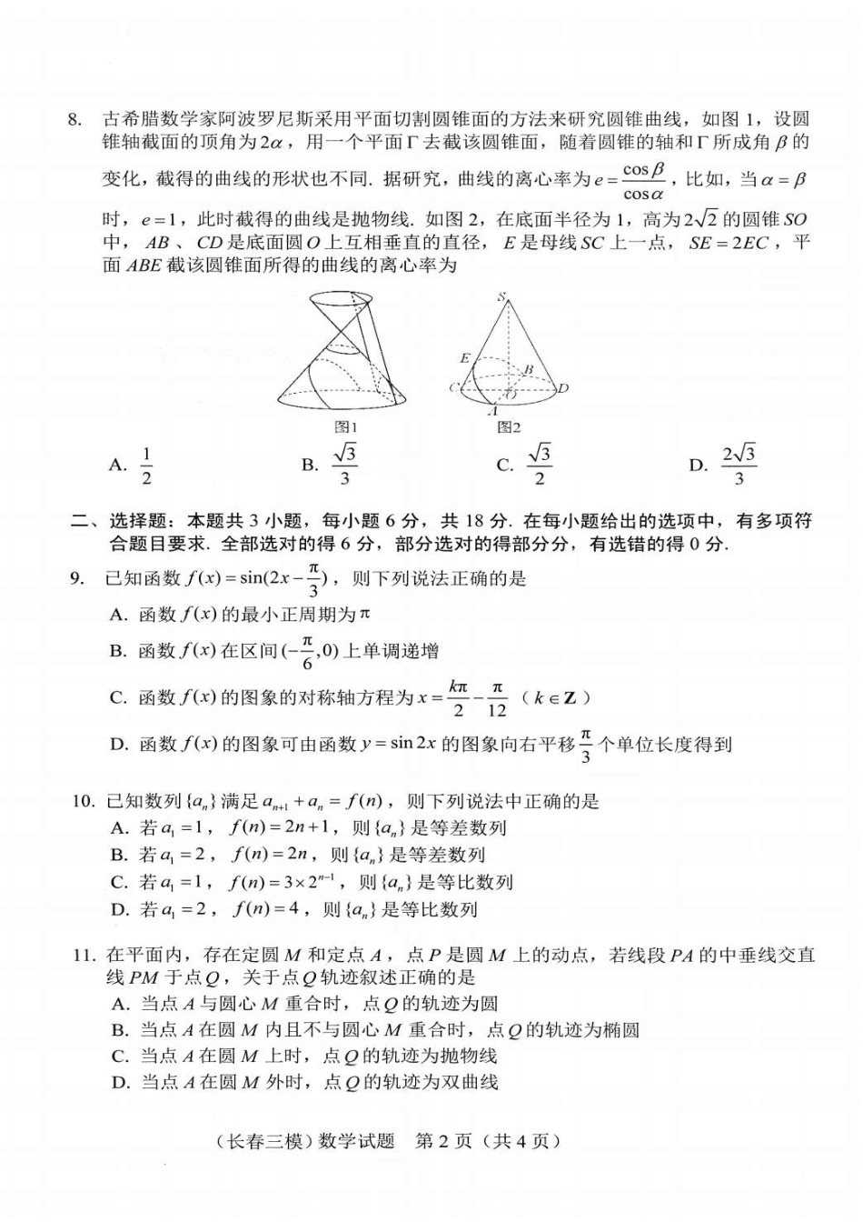 高三数学 模拟题   吉林省长春市2025届高三下学期质量监测（三）数学试卷（含答案）(1).pdf