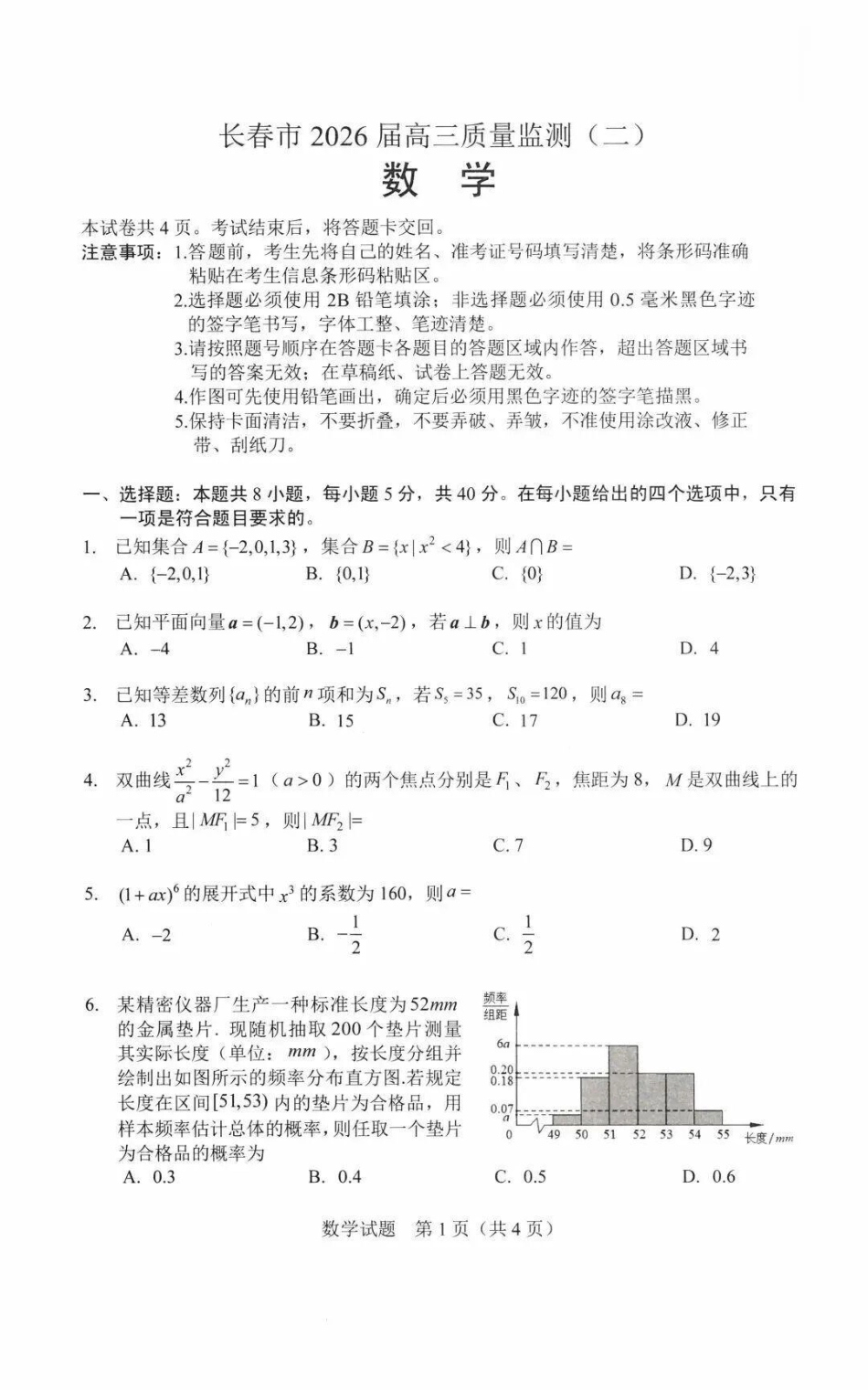 高三数学 模拟题   吉林省长春市2026届高三质量监测（二）数学试题（含答案）(1).pdf