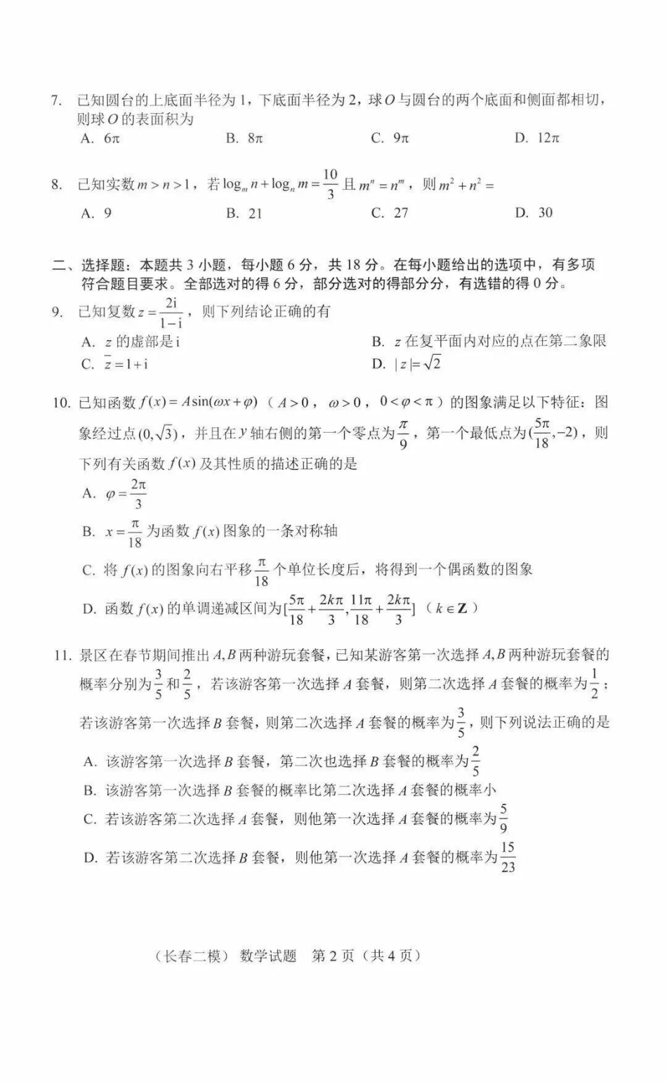 高三数学 模拟题   吉林省长春市2026届高三质量监测（二）数学试题（含答案）(1).pdf
