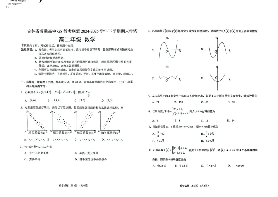 高三数学 模拟题   吉林省长春市G8教考联盟2024-2025学年高二下学期7月期末考试数学试题（PDF版，无答案）(1).pdf