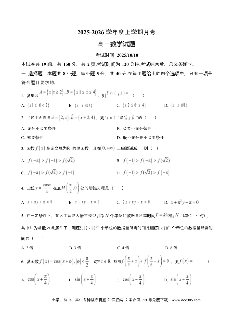 高三数学 模拟题   吉林省长春市第二实验中学2026届高三上学期10月月考+数学.docx