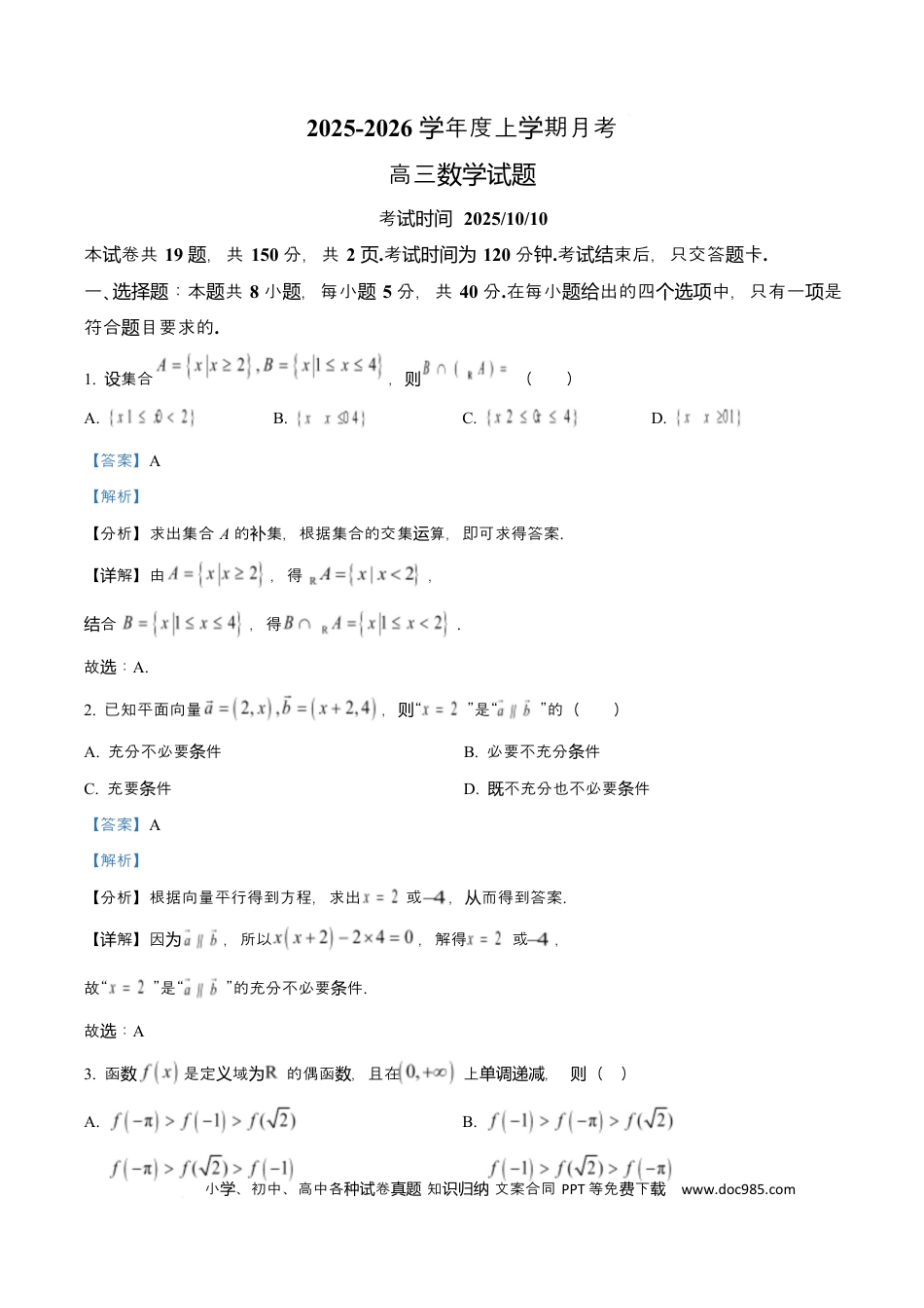 高三数学 模拟题   吉林省长春市第二实验中学2026届高三上学期10月月考+数学答案(1).docx