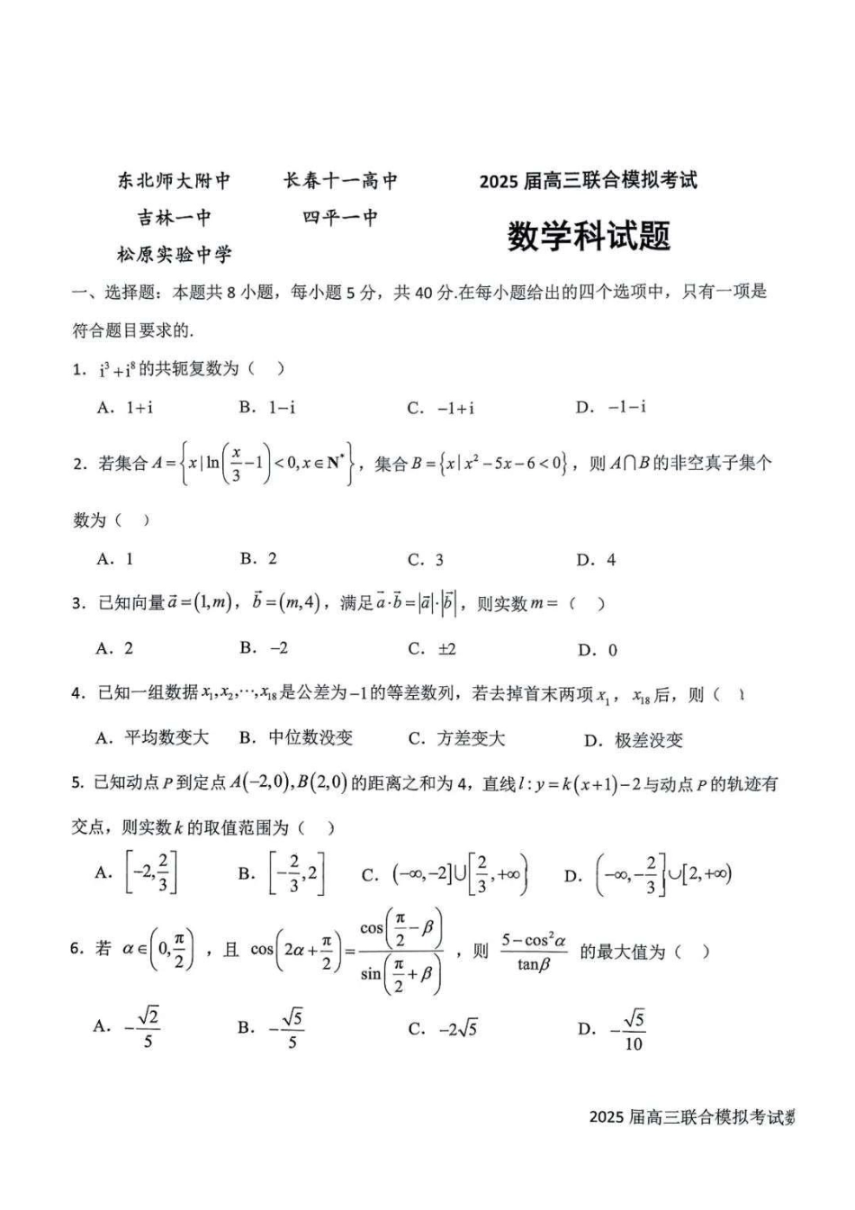 高三数学 模拟题   吉林省长春市东北师范大学附属中学等五校2024-2025学年高三上学期期末考试数学+答案(1).pdf