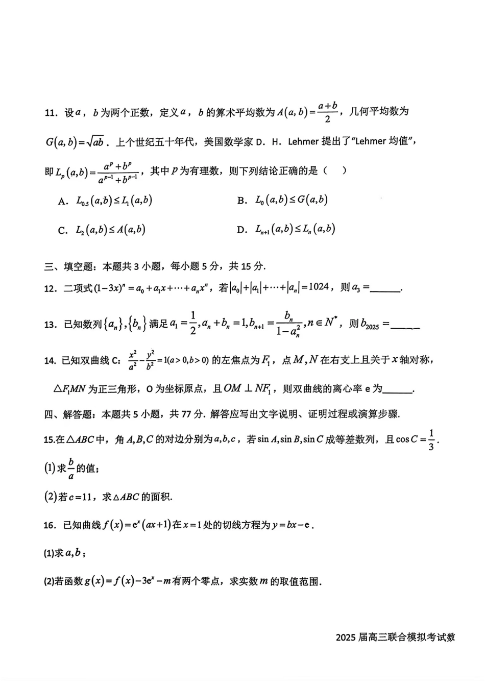 高三数学 模拟题   吉林省长春市东北师范大学附属中学等五校2024-2025学年高三上学期期末考试数学+答案(1).pdf