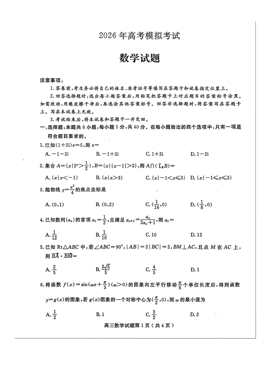高三数学 模拟题   济宁市2026届高三年级一模考试 数学(1).pdf
