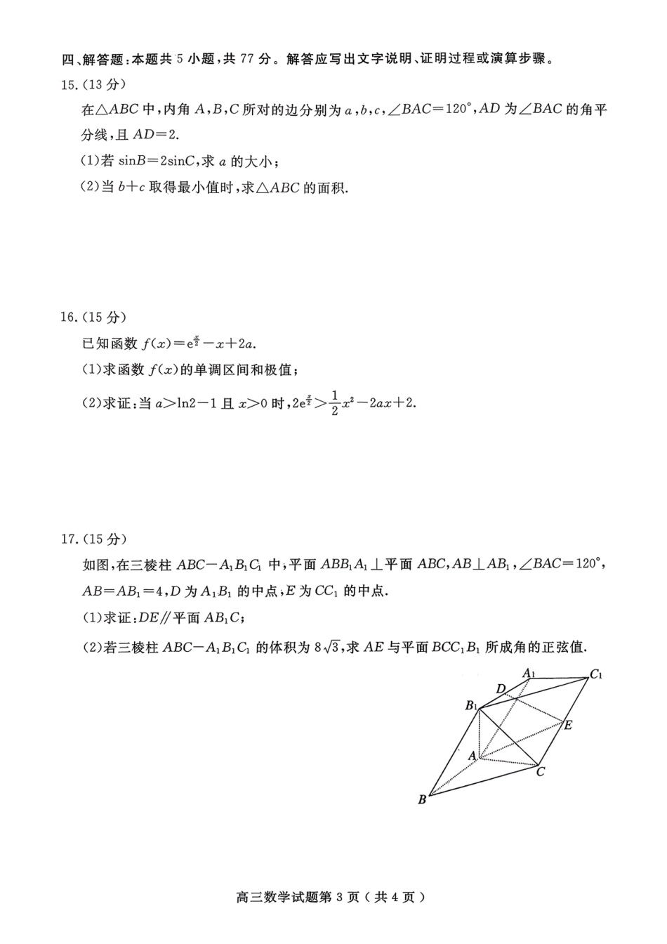 高三数学 模拟题   济宁市2026届高三年级一模考试 数学(1).pdf