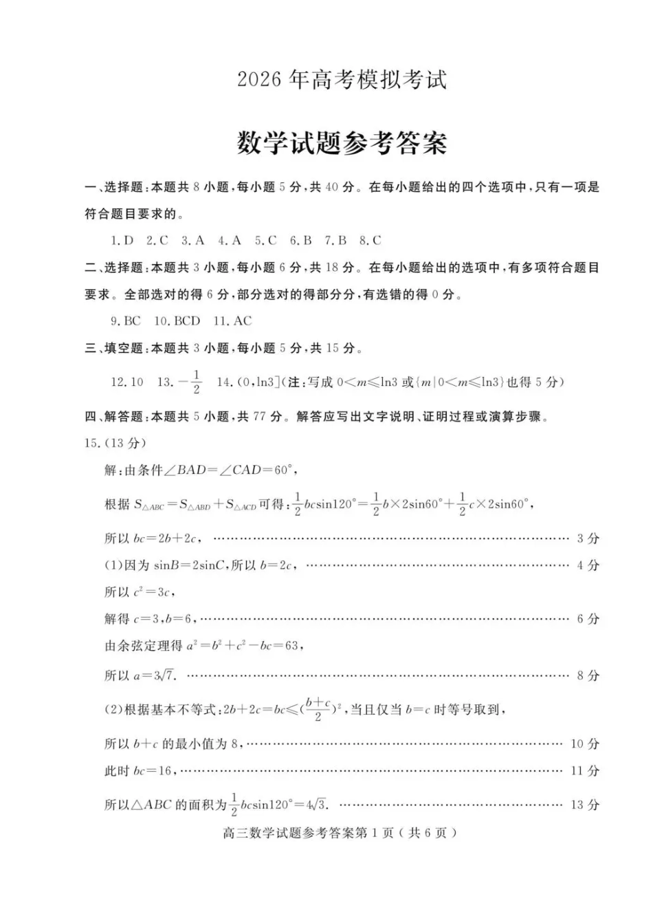 高三数学 模拟题   济宁市2026届高三年级一模考试 数学答案(1).pdf