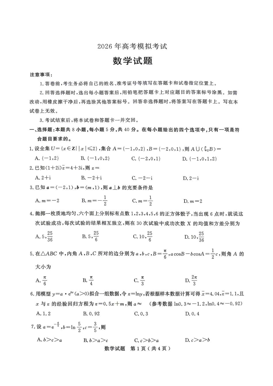 高三数学 模拟题   济宁市2026年高考模拟考试 数学(1).pdf