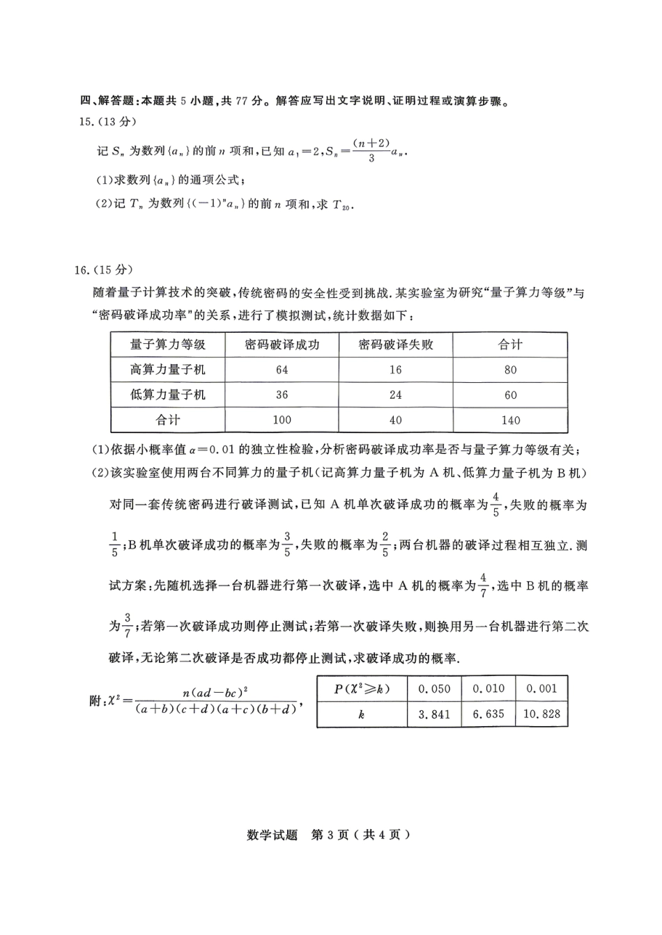 高三数学 模拟题   济宁市2026年高考模拟考试 数学(1).pdf