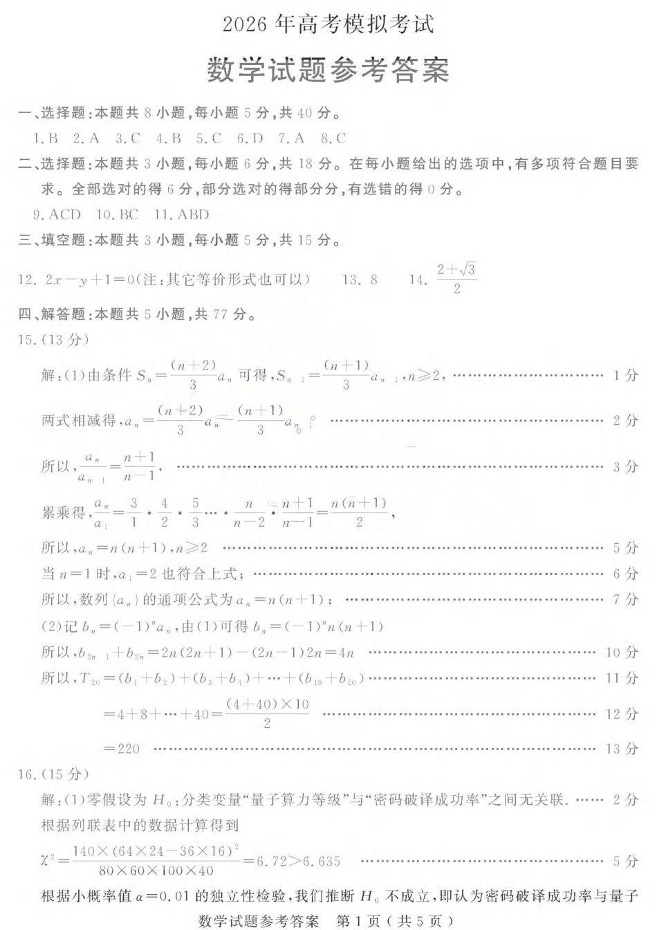高三数学 模拟题   济宁市2026年高考模拟考试 数学答案(1).pdf
