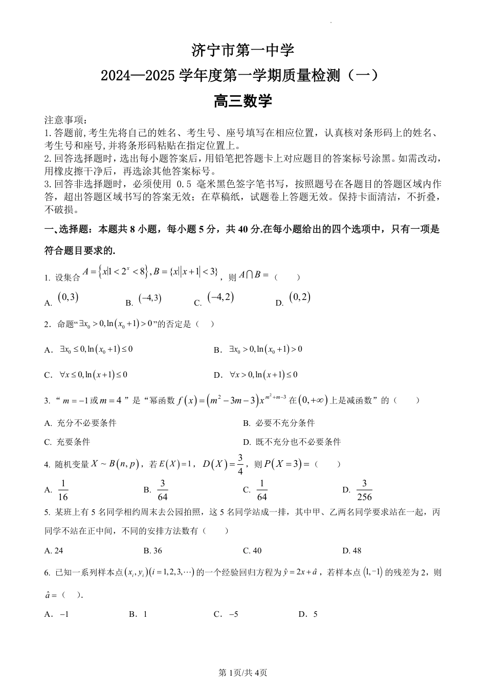 高三数学 模拟题   济宁一中2025届高三第一次质量检测-数学试题(1).pdf