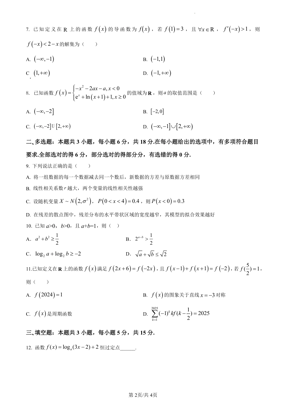 高三数学 模拟题   济宁一中2025届高三第一次质量检测-数学试题(1).pdf