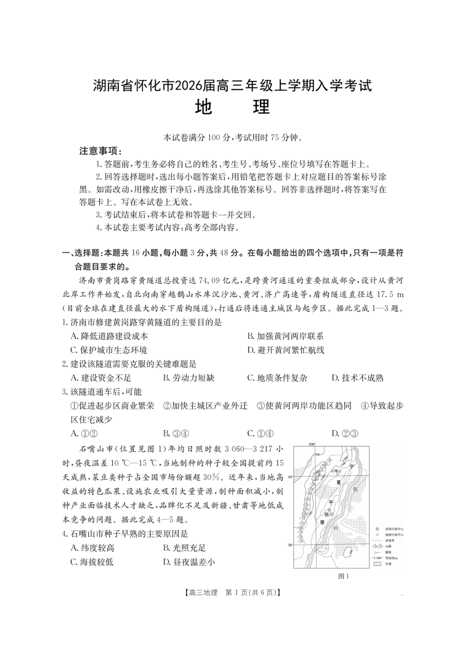 【地理】金太阳·湖南省怀化市2026届高三上学期入学考试（26-06C）.pdf