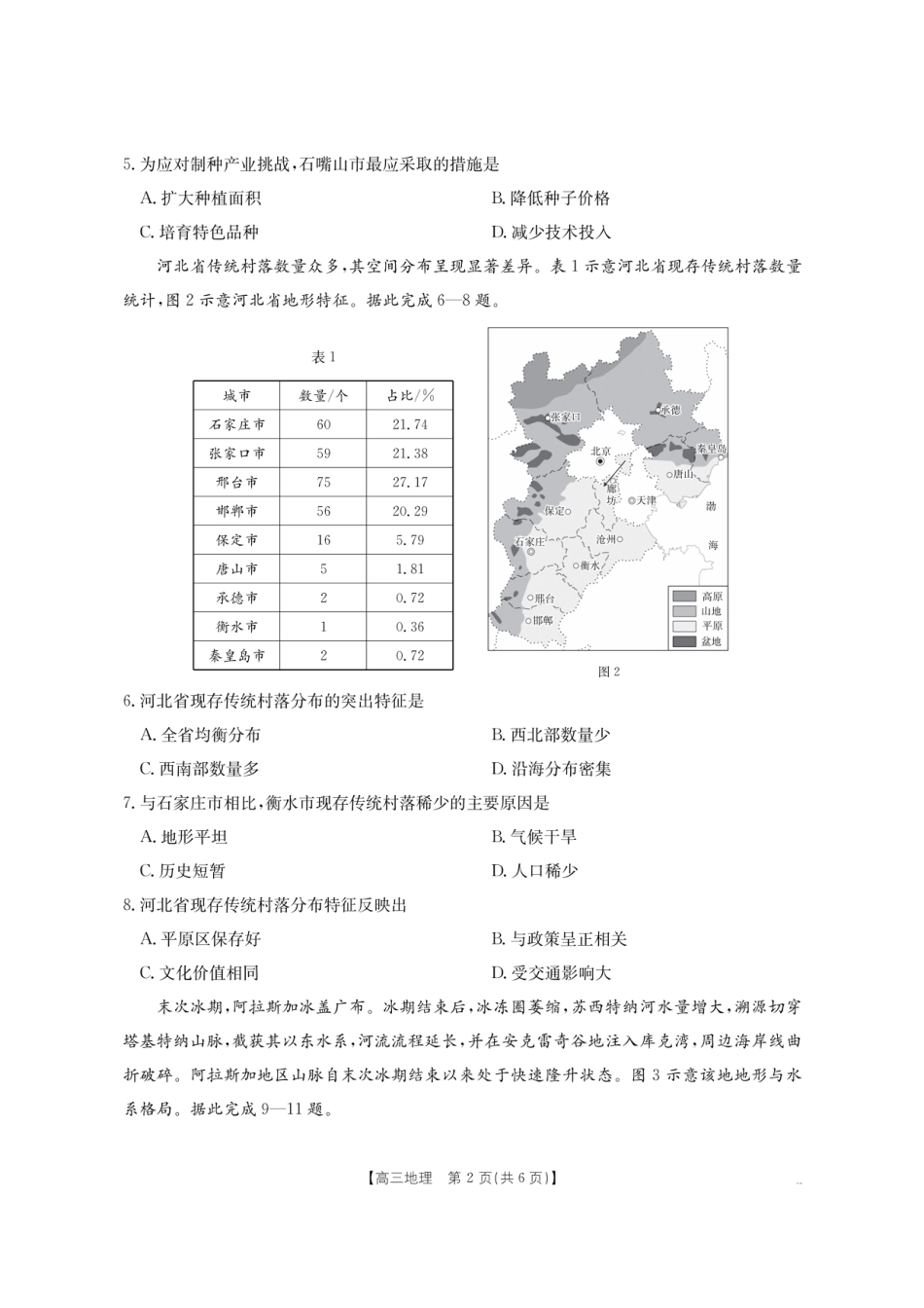 【地理】金太阳·湖南省怀化市2026届高三上学期入学考试（26-06C）.pdf
