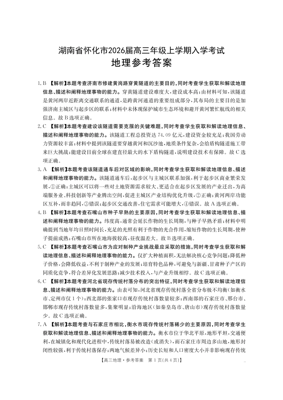 【地理DA】金太阳·湖南省怀化市2026届高三上学期入学考试（26-06C）(1).pdf