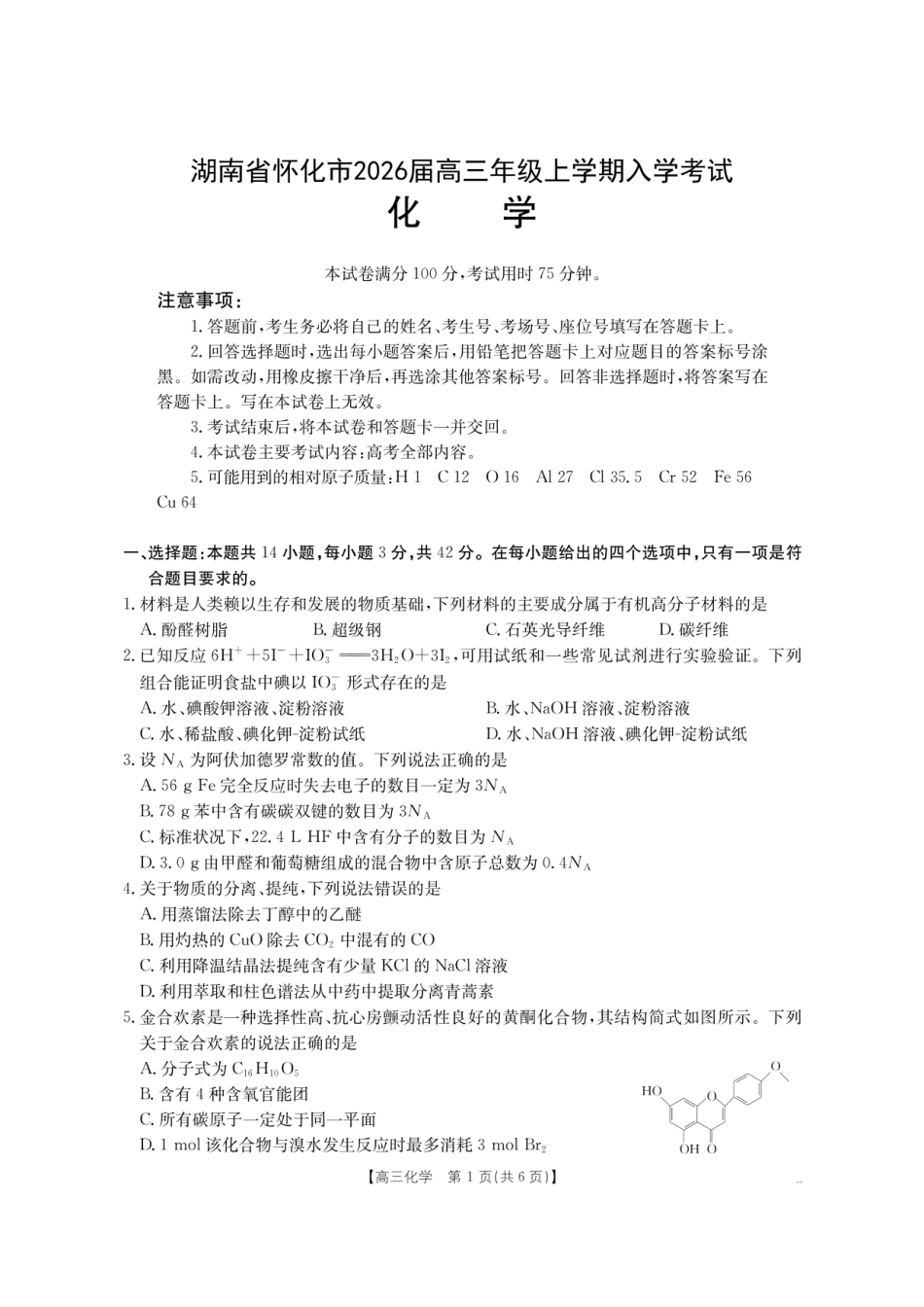 【化学】金太阳·湖南省怀化市2026届高三上学期入学考试（26-06C）(3).pdf