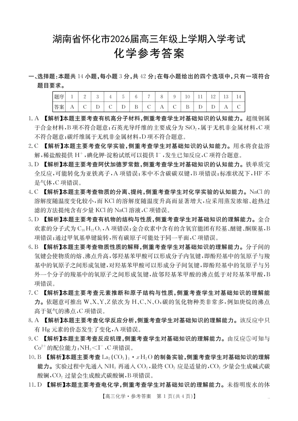 【化学DA】金太阳·湖南省怀化市2026届高三上学期入学考试（26-06C）(1).pdf