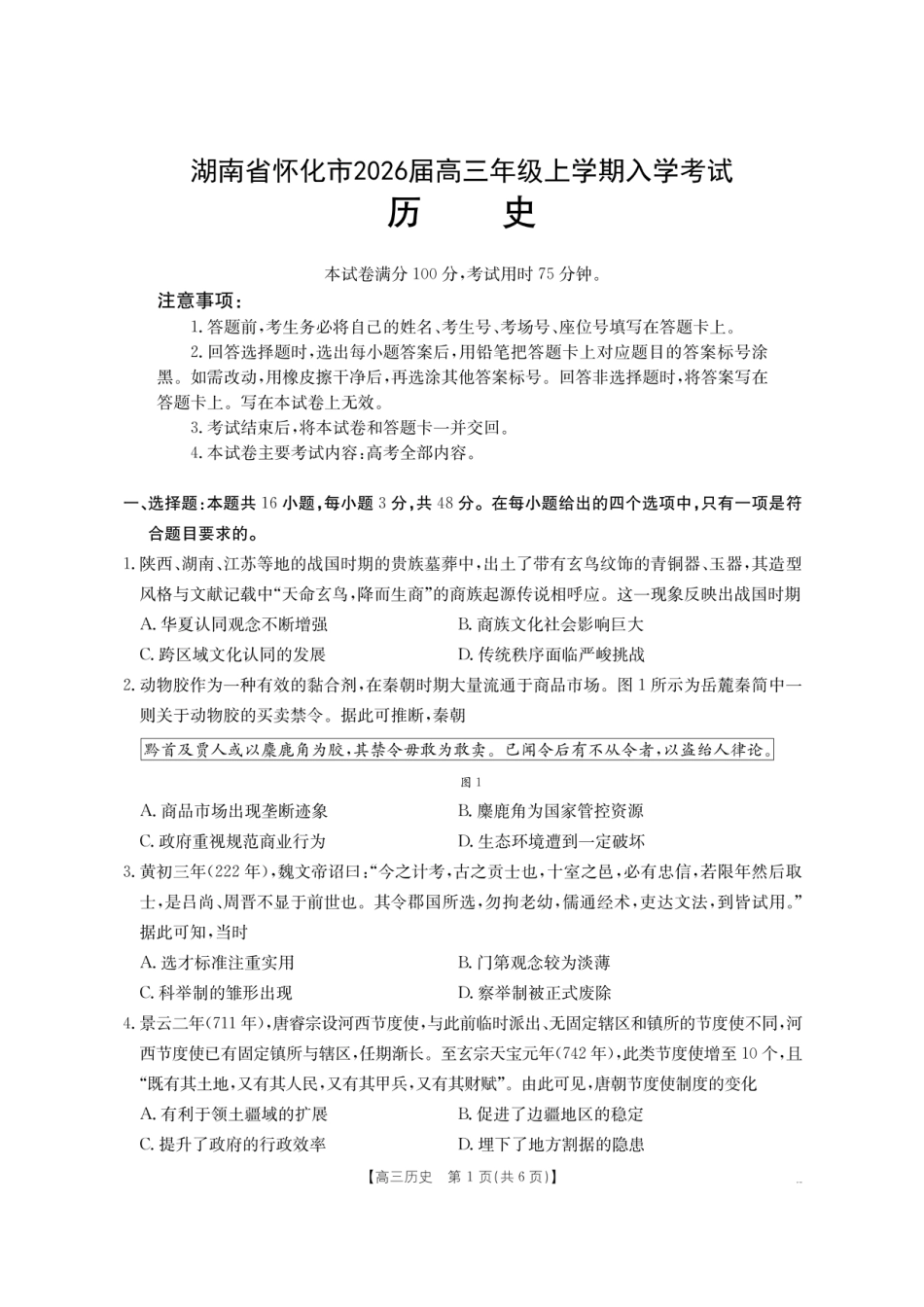 【历史】金太阳·湖南省怀化市2026届高三上学期入学考试（26-06C）.pdf