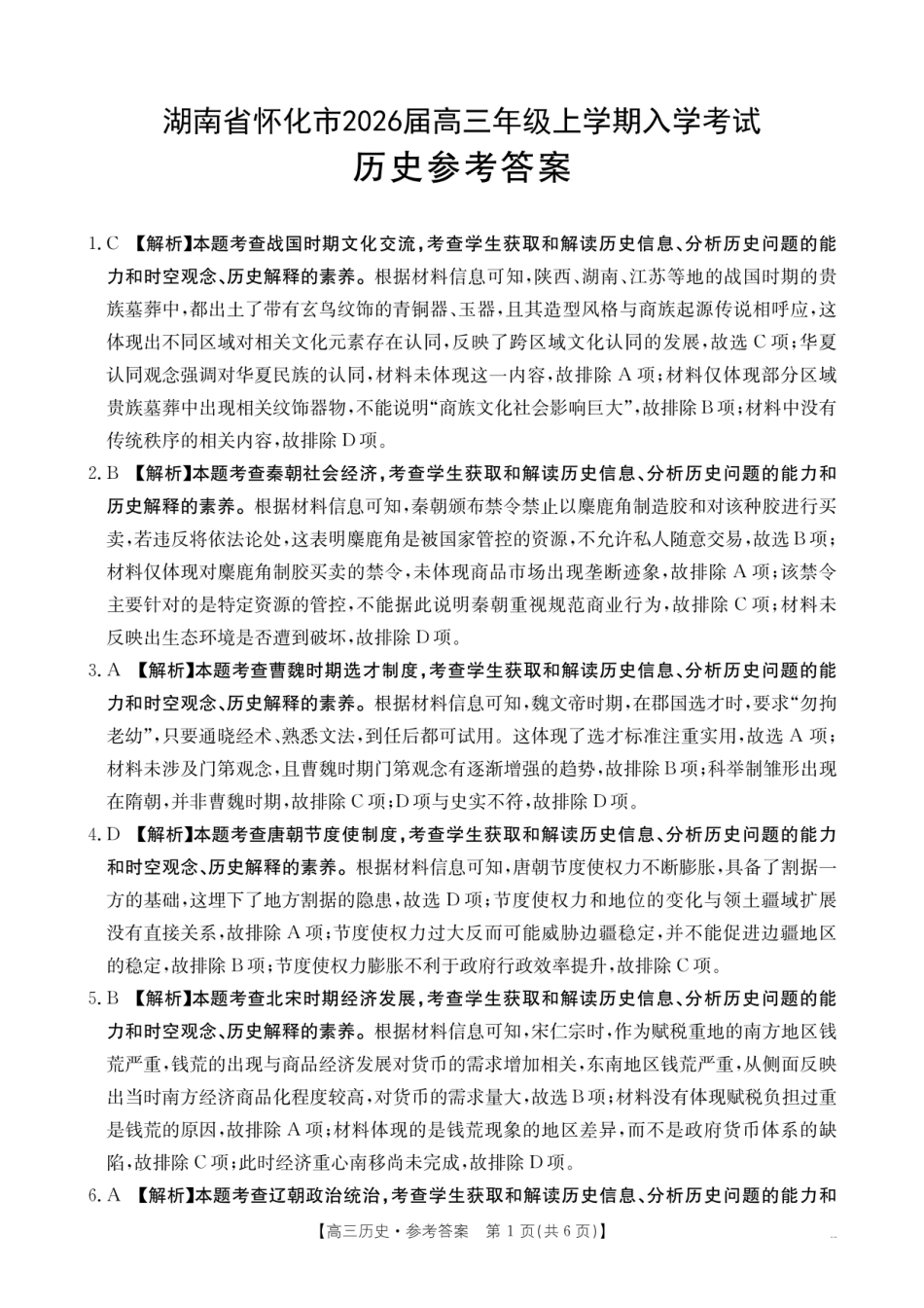 【历史DA】金太阳·湖南省怀化市2026届高三上学期入学考试（26-06C）(1).pdf