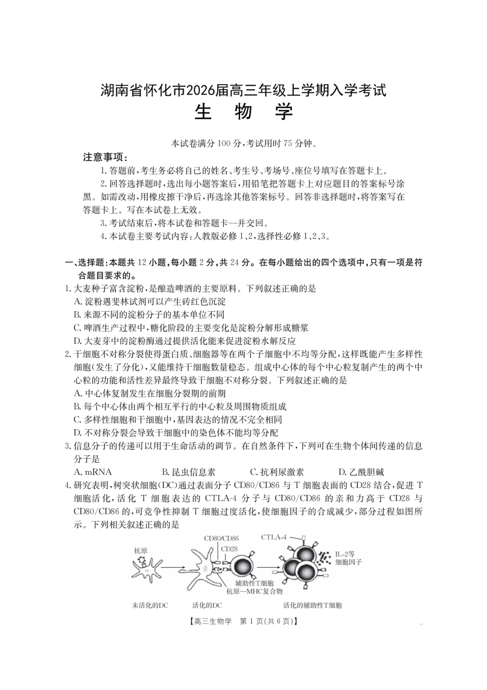 【生物】金太阳·湖南省怀化市2026届高三上学期入学考试（26-06C）.pdf
