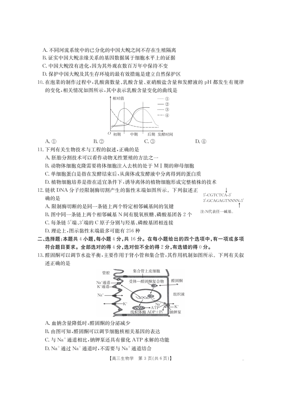 【生物】金太阳·湖南省怀化市2026届高三上学期入学考试（26-06C）.pdf