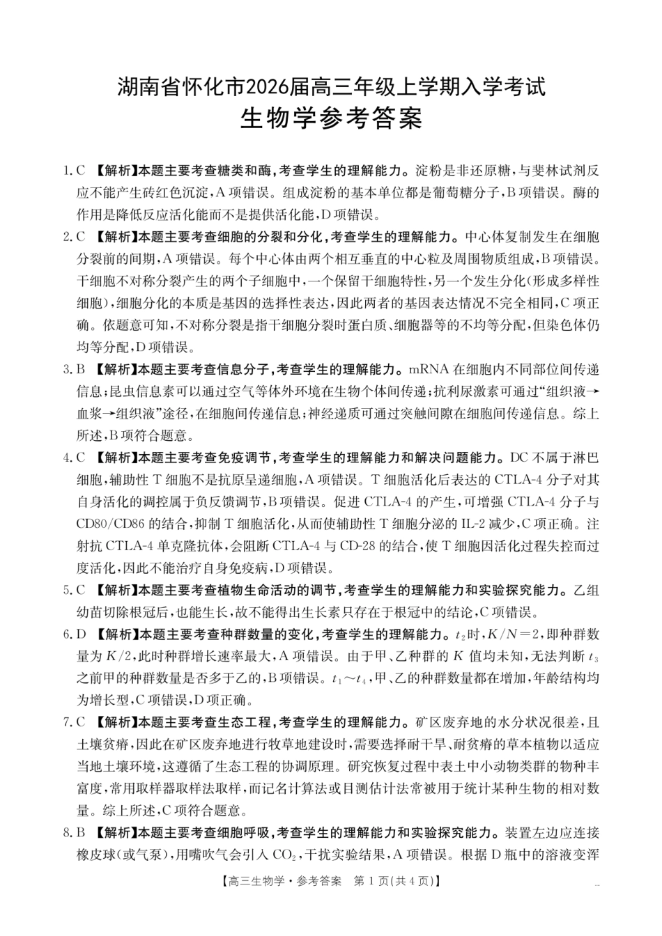 【生物DA】金太阳·湖南省怀化市2026届高三上学期入学考试（26-06C）(1).pdf
